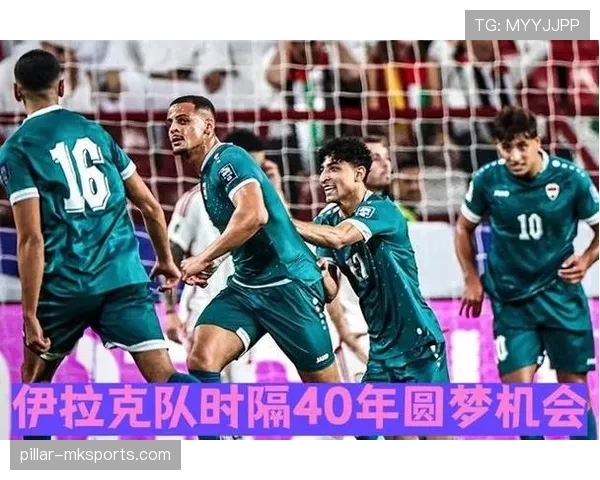 伊拉克队冲击2026世界杯之路：亚洲区预选赛突围关键战分析